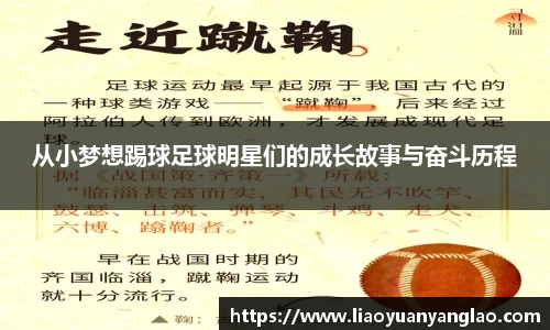 从小梦想踢球足球明星们的成长故事与奋斗历程