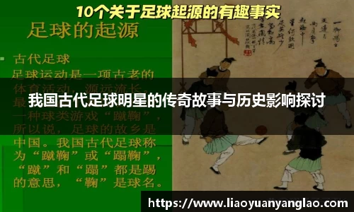 我国古代足球明星的传奇故事与历史影响探讨