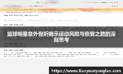 篮球明星意外骨折揭示运动风险与恢复之路的深刻思考